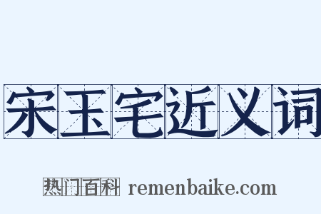 宋玉宅近义词是什么意思的图片